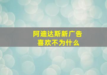 阿迪达斯新广告 喜欢不为什么